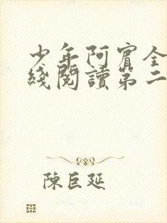 少年阿宾全文在线阅读第二季