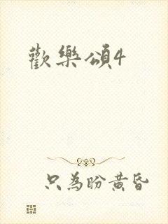欢乐颂4