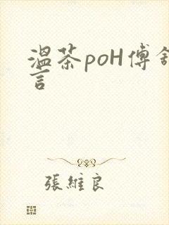 温茶poH傅舒言