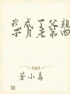 我成了父亲与妻子月老第四结局是什么