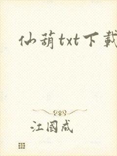 仙葫txt下载
