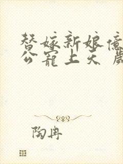 替嫁新娘亿万老公宠上天 岁岁年年封面