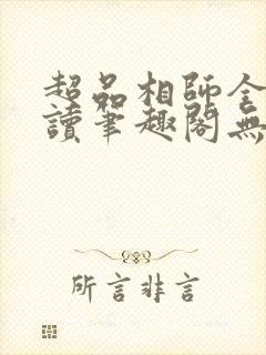 超品相师全文阅读笔趣阁无弹窗
