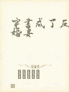 穿书成了反派未婚妻