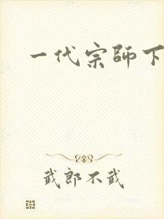一代宗师下载