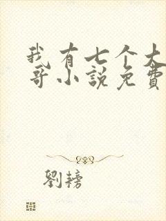 我有七个大佬哥哥小说免费阅读封面