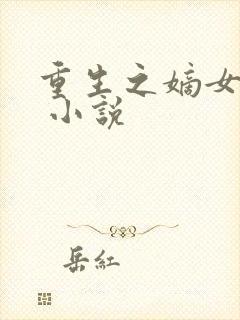 重生之嫡女惊华 小说