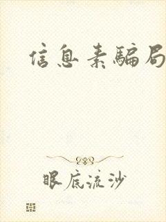 信息素骗局