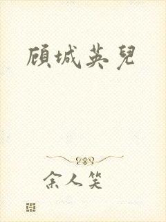 顾城英儿