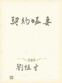 契约哑妻