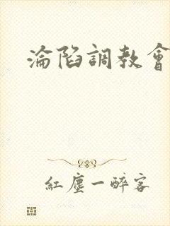 沦陷调教会所