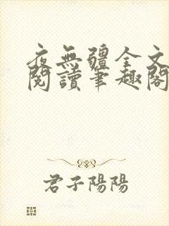 夜无疆全文免费阅读笔趣阁小说