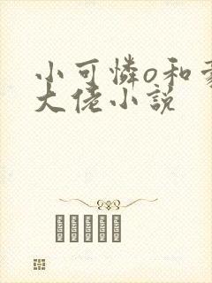 小可怜o和豪门大佬小说