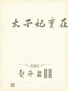 太子妃实在美丽