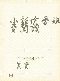 小说偷香姐弟免费阅读