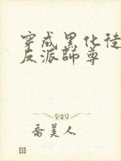 穿成黑化徒儿的反派师尊