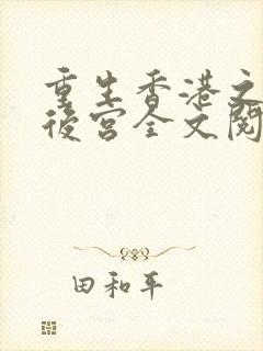 重生香港之娱乐后宫全文阅读封面