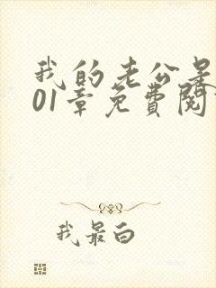 我的老公是条狗01章免费阅读