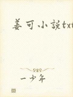 姜可小说txt