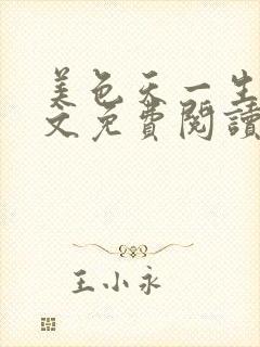 美色天一生水全文免费阅读笔趣阁