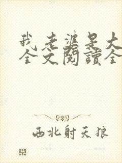 我老婆是大明星全文阅读全文