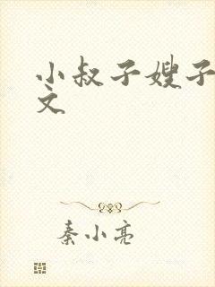 小叔子嫂子po文