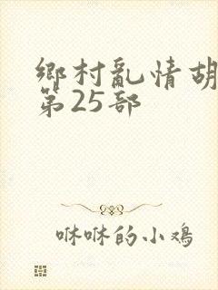 乡村乱情胡秀英第25部