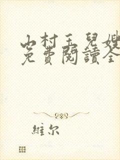 山村玉儿嫂小说免费阅读全文最新章