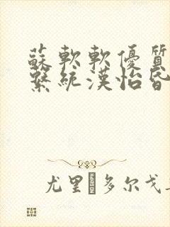 苏软软优质灌溉系统汉怡昏