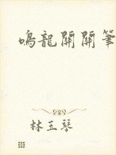 鸣龙关关笔趣阁