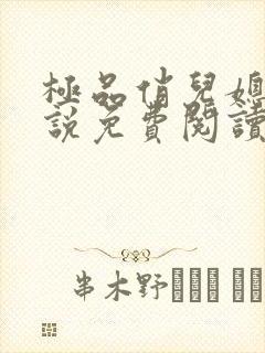 极品俏儿媳 小说免费阅读全文最新章节