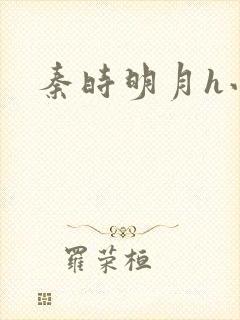 秦时明月h小说