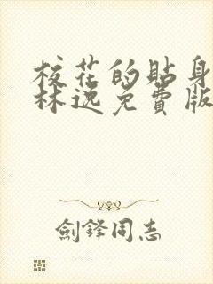 校花的贴身高手林逸免费版
