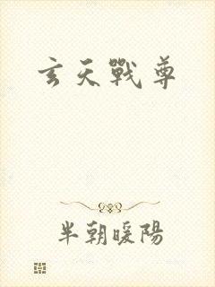玄天战尊