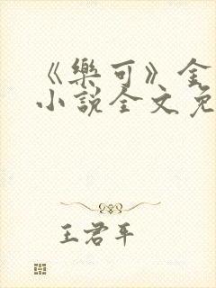 《乐可》金银花小说全文免费阅读