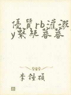 优质rb灌溉jy系统蓉蓉封面