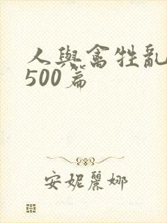 人与禽牲乱小说500篇