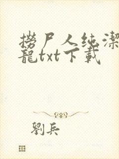 捞尸人纯洁滴小龙txt下载