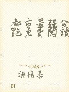 都市最强公媳李艳免费阅读全文无弹窗封面
