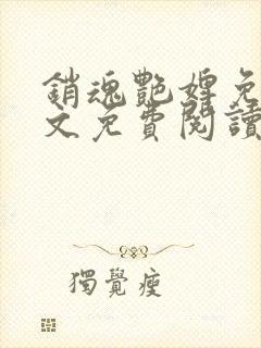 销魂艳婢免费全文免费阅读 小说在线阅读封面