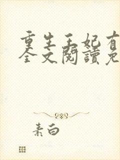 重生王妃有点凶全文阅读免费
