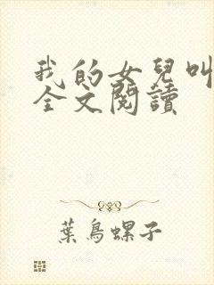 我的女儿叫小可全文阅读封面