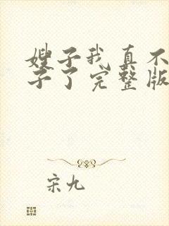 嫂子我真不是傻子了完整版全文阅读