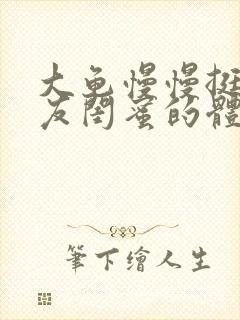 大龟慢慢挺进女友闺蜜的体内小说