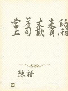 当着丈夫的面被上司欺负,后来丈夫也封面