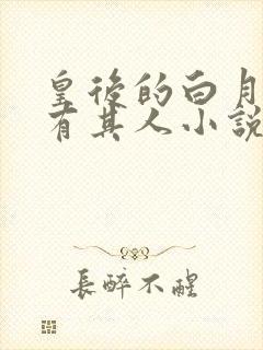 皇后的白月光另有其人小说免费阅读封面