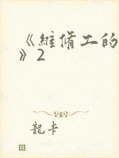 《维修工的绝遇》2