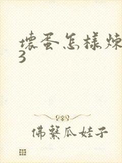 坏蛋怎样炼成的3