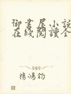 御书屋小说阅读在线阅读全文无弹窗