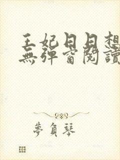 王妃日日想和离无弹窗阅读封面